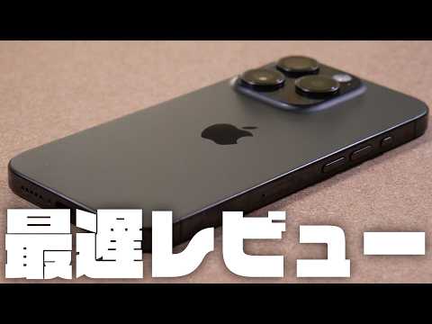 はじめてiPhoneを使うガジェットオタク『iPhone15 Pro』レビュー