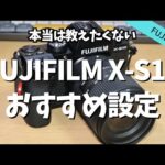 【初心者向け】FUJIFILM X-S10の使いやすいおすすめ設定・カスタム設定【決定版】