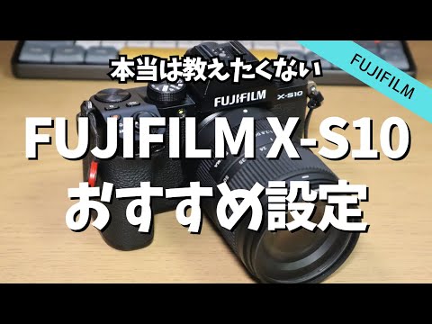 【初心者向け】FUJIFILM X-S10の使いやすいおすすめ設定・カスタム設定【決定版】