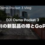 【噂】DJI Osmo Pocket 3で散歩撮影！DJIが9月に新製品出すかもという噂情報とGoProについて話す vol.493