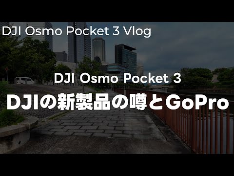 【噂】DJI Osmo Pocket 3で散歩撮影！DJIが9月に新製品出すかもという噂情報とGoProについて話す vol.493