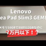 【Lenovo IdeaPad Slim 3 Gen 8レビュー】パソコン初心者が買うべきコスパ最強ノートPC！