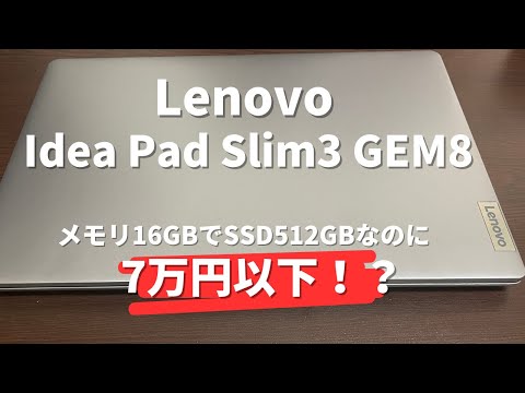 【Lenovo IdeaPad Slim 3 Gen 8レビュー】パソコン初心者が買うべきコスパ最強ノートPC！