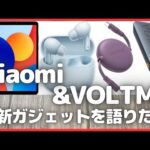 Xiaomi & VOLTME 最新ガジェットを語りたい！【Amazon/Xiaomi タブレット/VOLTME モバイルバッテリー/Redmi Pad SE/Redmi buds/ガジェット情報】