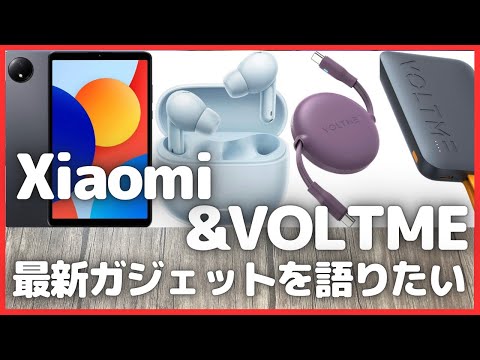 Xiaomi & VOLTME 最新ガジェットを語りたい！【Amazon/Xiaomi タブレット/VOLTME モバイルバッテリー/Redmi Pad SE/Redmi buds/ガジェット情報】