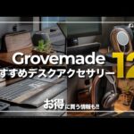 おしゃれデスクセットアップ「GROVEMADE」のおすすめアクセサリー12選！クーポン・お得な購入方法も解説！