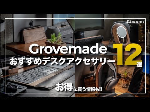 おしゃれデスクセットアップ「GROVEMADE」のおすすめアクセサリー12選！クーポン・お得な購入方法も解説！