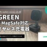 UGREEN Qi2 15w MagSafe対応 ワイヤレス充電器 を語りたい【UGREEN 充電器/Qi2 充電器/Amazon/おすすめガジェット/アマゾン】【Vol.60】