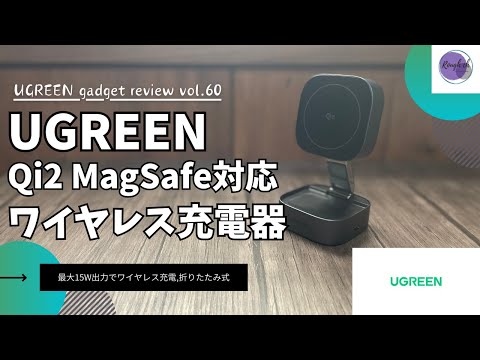 UGREEN Qi2 15w MagSafe対応 ワイヤレス充電器 を語りたい【UGREEN 充電器/Qi2 充電器/Amazon/おすすめガジェット/アマゾン】【Vol.60】