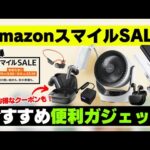 【お手頃価格！】AmazonスマイルSALE（季節先取り）便利なおすすめガジェット11選！