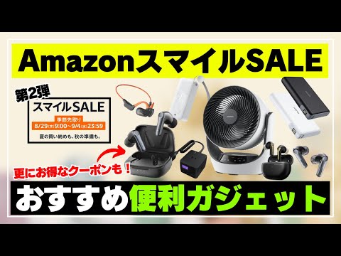 【お手頃価格！】AmazonスマイルSALE（季節先取り）便利なおすすめガジェット11選！