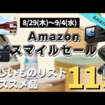 【Amazonスマイルセール】欲しいものリストに入っているおすすめ品11選【ガジェット中心】