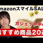 AmazonスマイルSALE！おすすめガジェット商品２０選！夏最後のチャンスだ！！