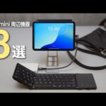 【2024年版】iPad miniをもっと使いたくなる！おすすめ周辺アクセサリー8選