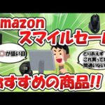 Amazonスマイルセールおすすめ商品!!【2ch有益スレゆっくり解説】