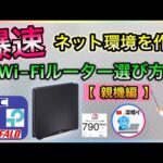 爆速インターネット環境を作る！ wifiルーター親機の選び方！ おすすめ！　NEC　バッファロー　TP-link【深堀りTV】