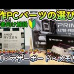 【自作PC】AM5デビュー！初心者向けにパーツの解説しながらメインPCのアップグレードをしてみた！【Ryzen9 7950X3D】