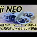 【DJI NEO】実は・・・初心者向けじゃない！？DJI NEO開封＆解説+雑談【ちょい愚痴】