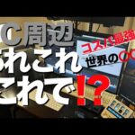 【コスパ最強】必要十分？ PC周辺 あれこれ これで！？