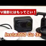 【おすすめアクションカム】POV撮影にもってこい！Insta360 GO3S