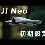 【初心者必見！】DJI Neoの初期設定をわかりやすく解説。（アクティベーション、機体登録、リモートID設定）