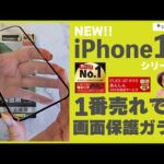 【iPhone 16シリーズ】一番売れているおすすめ画面保護ガラス【シンプリズム】