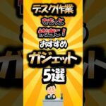 【有益】デスク作業をもっと快適に！おすすめガジェット5選