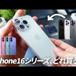 iPhone16シリーズ買うなら一体どれ買う？おすすめやスペックなど簡単に解説！！