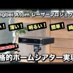 ホームシアター初心者にお勧め！お家を映画館にしよう！「Dangbei Atom レーザープロジェクター」