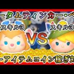 【ツムツム】オータムティンカー・ベル スキル3 VS ガジェット スキル3 ノーアイテムコイン稼ぎ対決✨【新ツム】