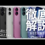 【初心者向け】iPhone16はどれを選べばいいの？と思っているあなたへ！4機種を比較してあなたにピッタリのiPhoneを見つけよう！！