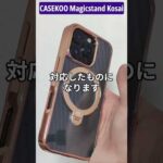 CASEKOO Magicstand Kosaiシリーズ 本体カラーを活かしたiPhone16Pro用のクリアケースが使いやすくておすすめ #shorts