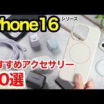 iPhone 16/16 Proを買ったら揃えたいおすすめアクセサリー・周辺機器20選！