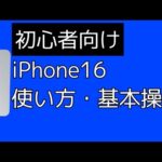 【初心者向け】iPhone16、iPhone16 Plus、iPhone16 Pro/ Pro Maxの使い方・基本操作・設定方法