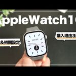 【初心者向け】Apple Watch10がキタ！開封&初期設定&購入理由3選