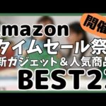 【Amazon タイムセール祭り】最新ガジェット&おすすめ人気商品BEST23選！【Amazon ファッション×秋のお出かけタイムセール祭り/アマゾン/おすすめガジェット】