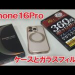 iPhone16Proと360度 覗き見防止ガラスフィルムと360度回転スタンド付きケースを買ってみた