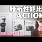 【散財漫画家】Vlog初心者必見！DJI OSMO ACTION5 PROの暗所性能比較検証