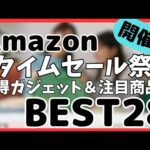 【Amazon タイムセール祭り】お得ガジェット&おすすめ注目商品BEST28選！【Amazon ファッション×秋のお出かけタイムセール祭り/アマゾン/おすすめガジェット】