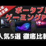 【比較】ポータブルゲーミングPC5選！おすすめはこれ【2024年9月】