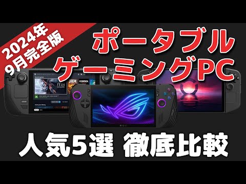 【比較】ポータブルゲーミングPC5選！おすすめはこれ【2024年9月】