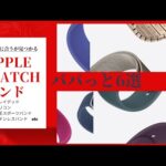 【あなたに合うが見つかる】Apple Watchバンド　6種類比較　オススメは？