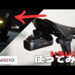 【自転車向け】最新型の小型ドラレコ使ってみたらシンプルにヤバいやつに出会った。