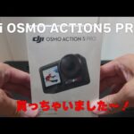 モトブログに超オススメ！DJI OSMO ACTION5 PRO購入！action4からの買い替え理由は！？