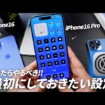 iPhone16/iPhone16Pro買ったら最初に絶対やるべき設定!! 初心者おすすめ神機能も。