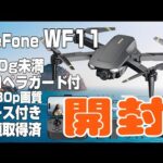 WeFone WF11 技適付き100g未満ドローン開封 【割引クーポン付き】