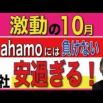 【10月版】各社のahamo対抗がヤバ過ぎる！【楽天モバイル/格安SIM/mineo/日本通信SIM】