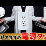 電源タップはコレがおすすめ!実用性があってコスパの良い商品を紹介