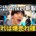 【2024年秋】Ankerの大量新製品がアツすぎる！！モバイルバッテリー、充電器、イヤホンなど紹介！！