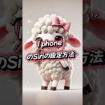 2024年版 iPhoneのSiri活用法！最新便利機能と使い方を完全解説【初心者向けガイド】